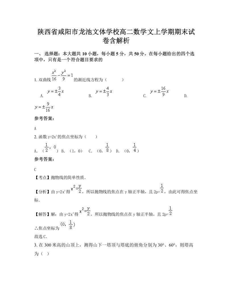 陕西省咸阳市龙池文体学校高二数学文上学期期末试卷含解析