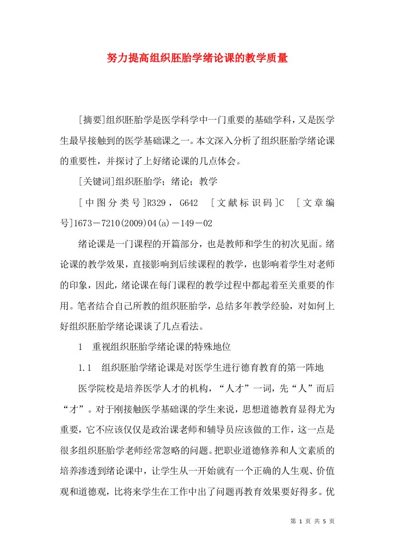 努力提高组织胚胎学绪论课的教学质量