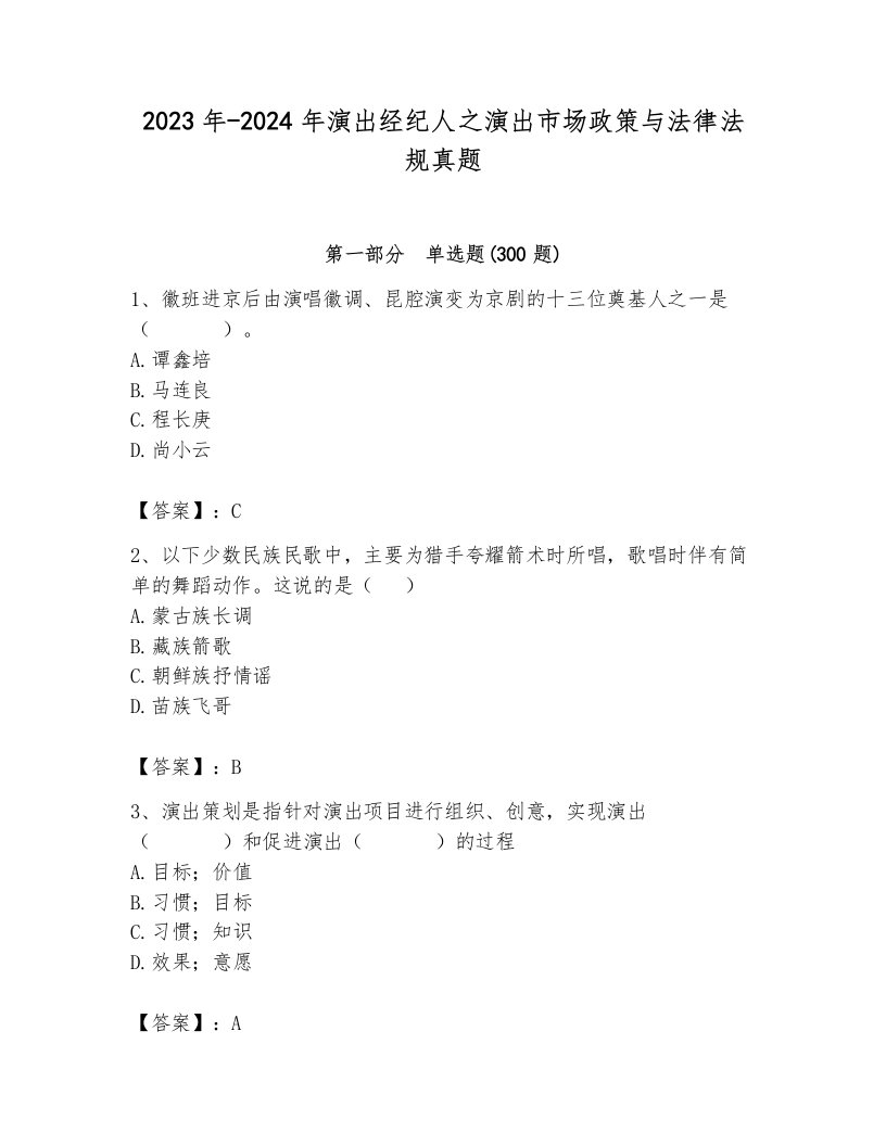 2023年-2024年演出经纪人之演出市场政策与法律法规真题附解析答案