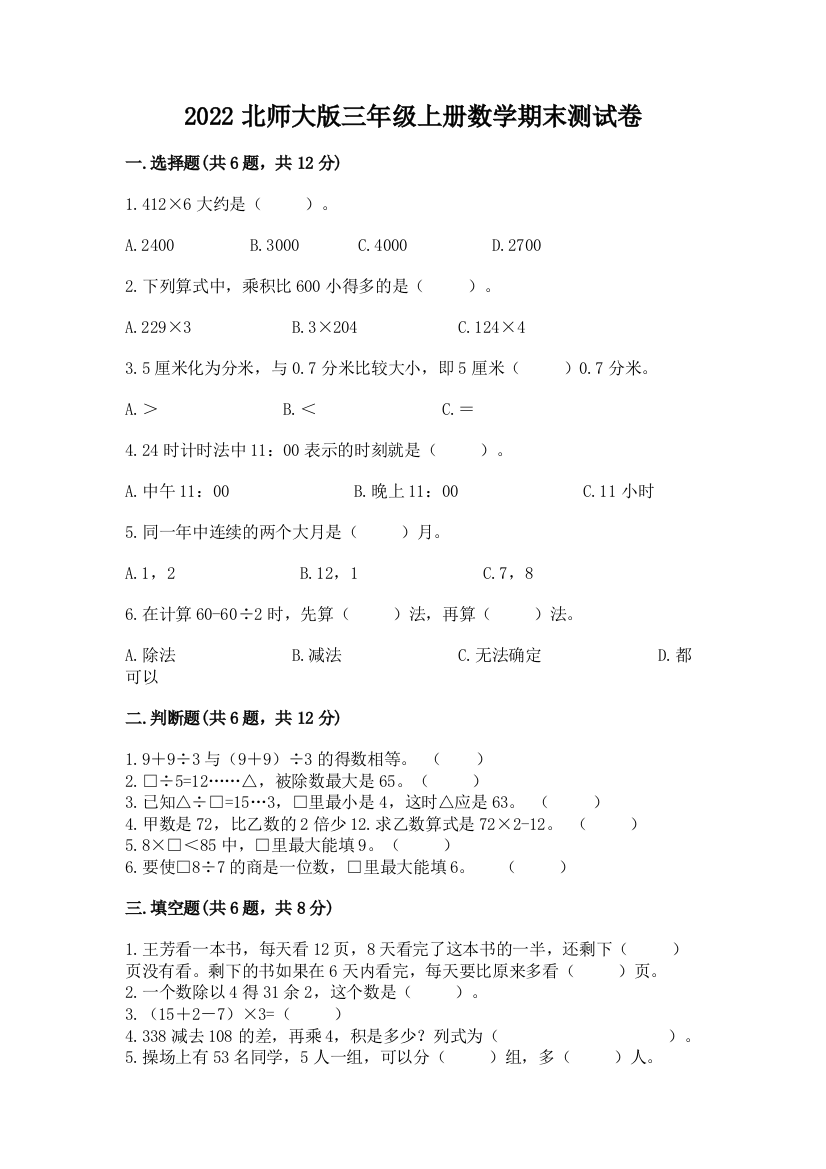 2022北师大版三年级上册数学期末测试卷(a卷)