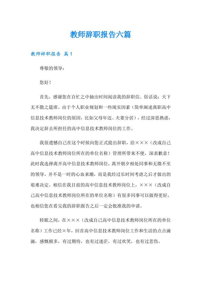 教师辞职报告六篇