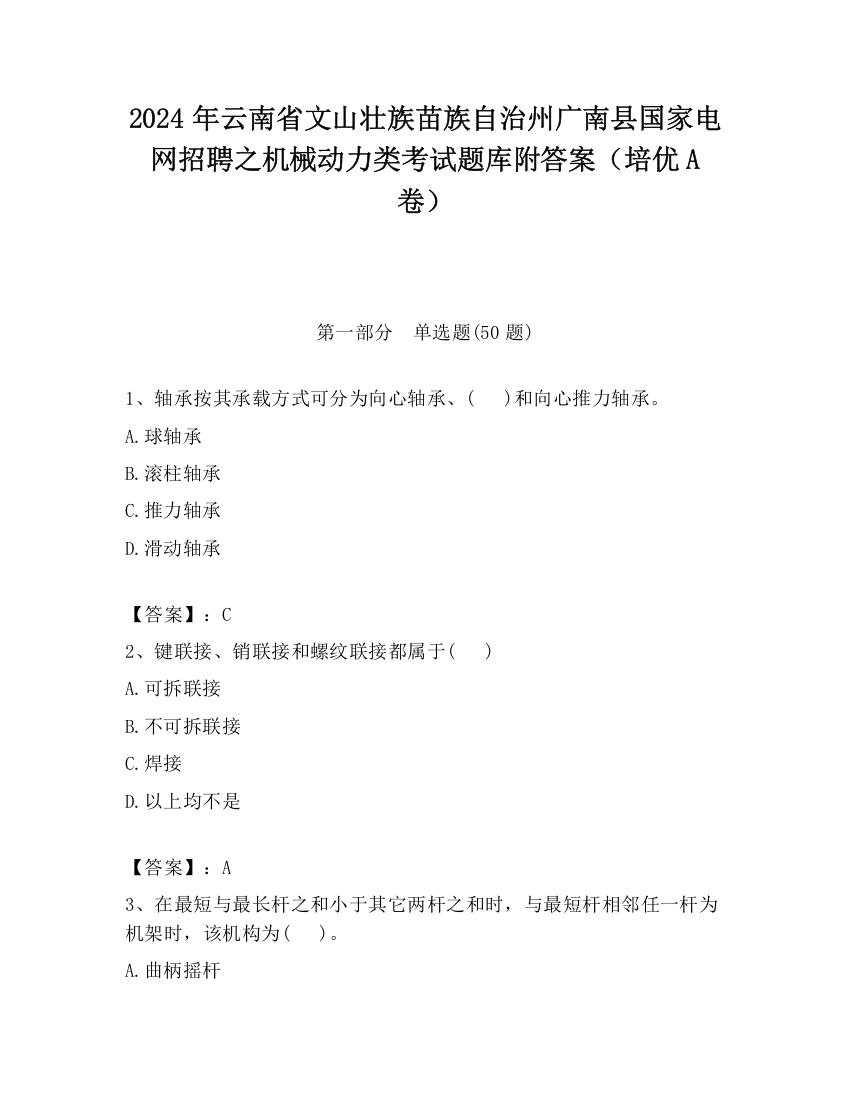 2024年云南省文山壮族苗族自治州广南县国家电网招聘之机械动力类考试题库附答案（培优A卷）