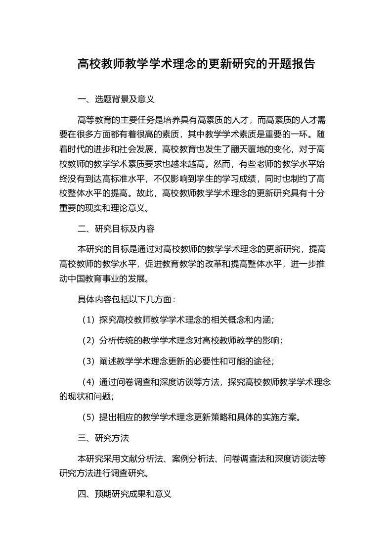 高校教师教学学术理念的更新研究的开题报告