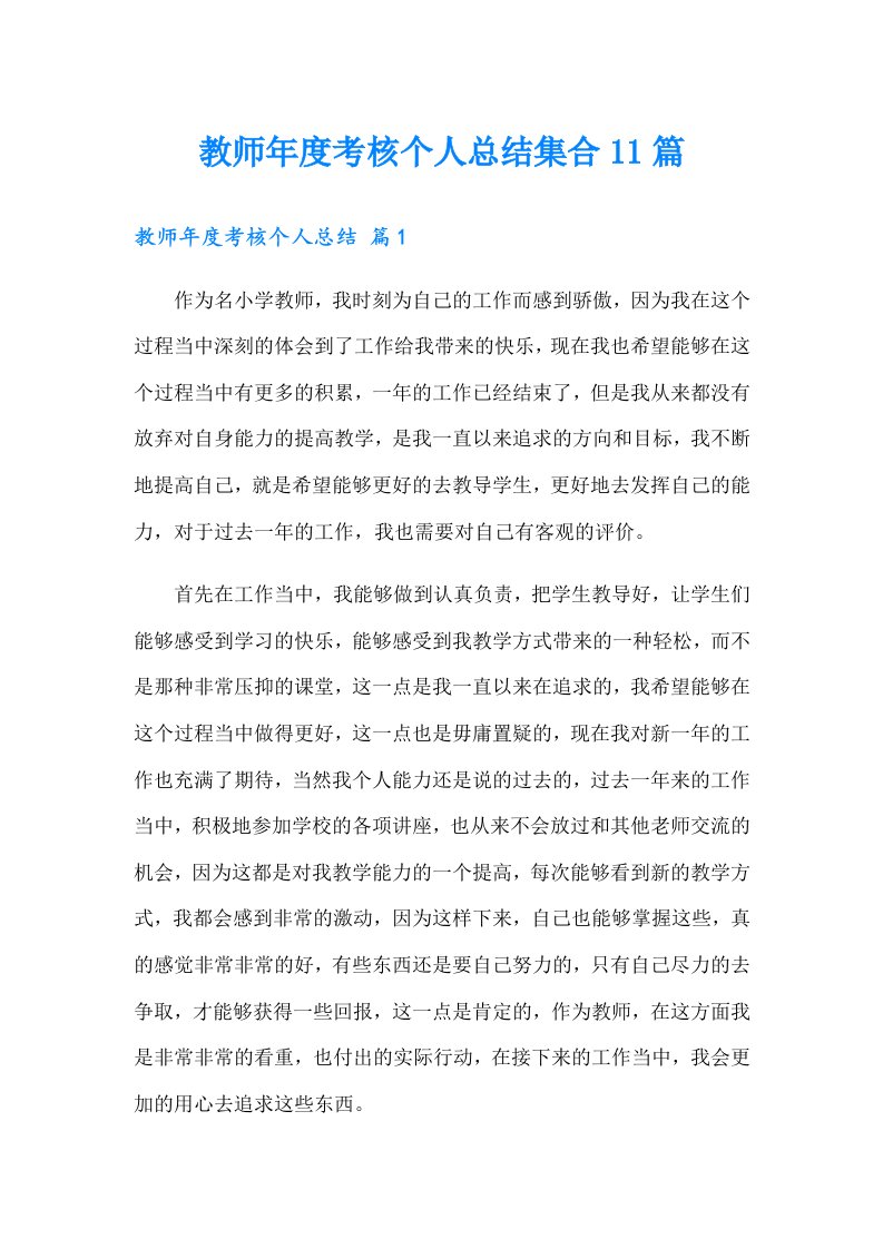 教师年度考核个人总结集合11篇