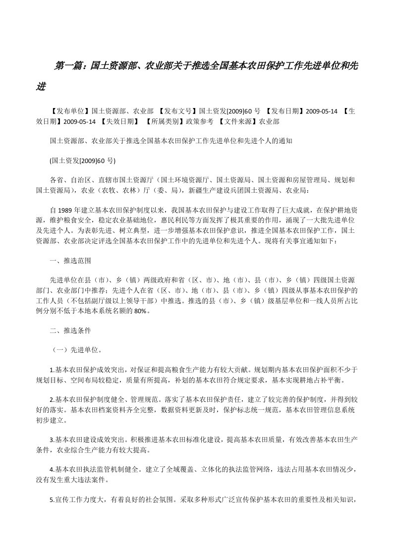 国土资源部、农业部关于推选全国基本农田保护工作先进单位和先进5篇范文[修改版]