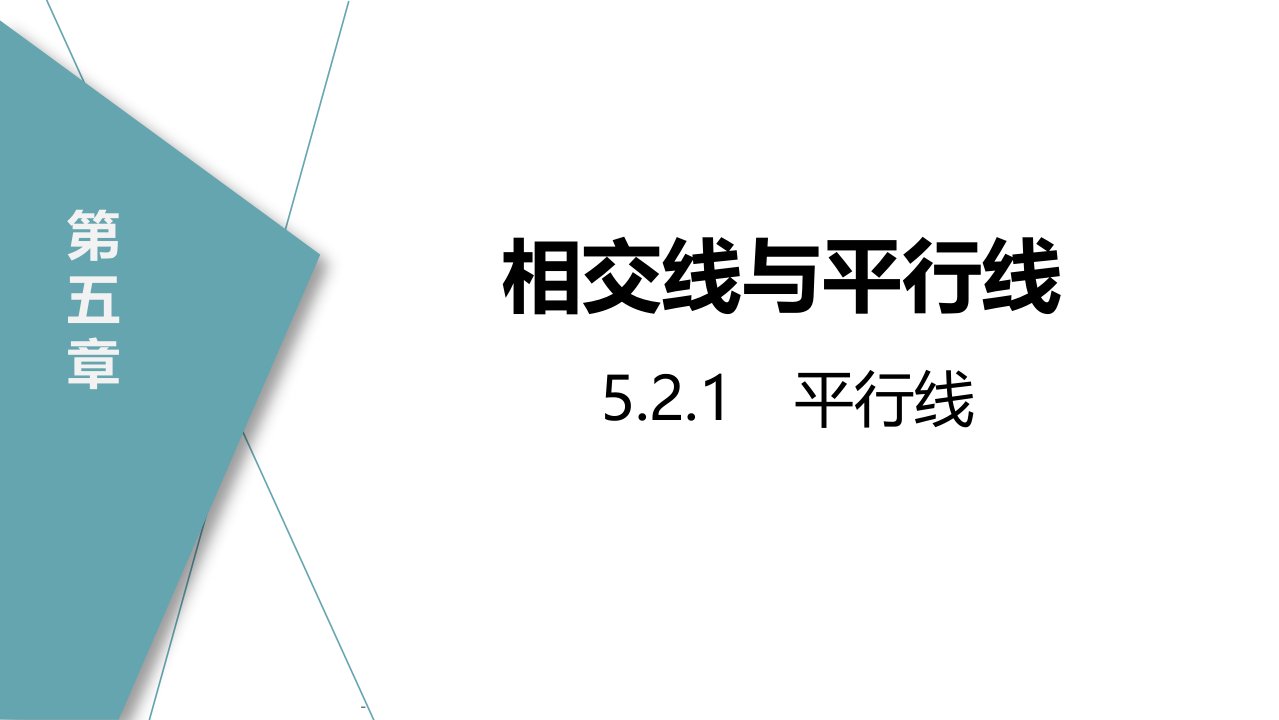 2024人教版数学七年级下册教学课件