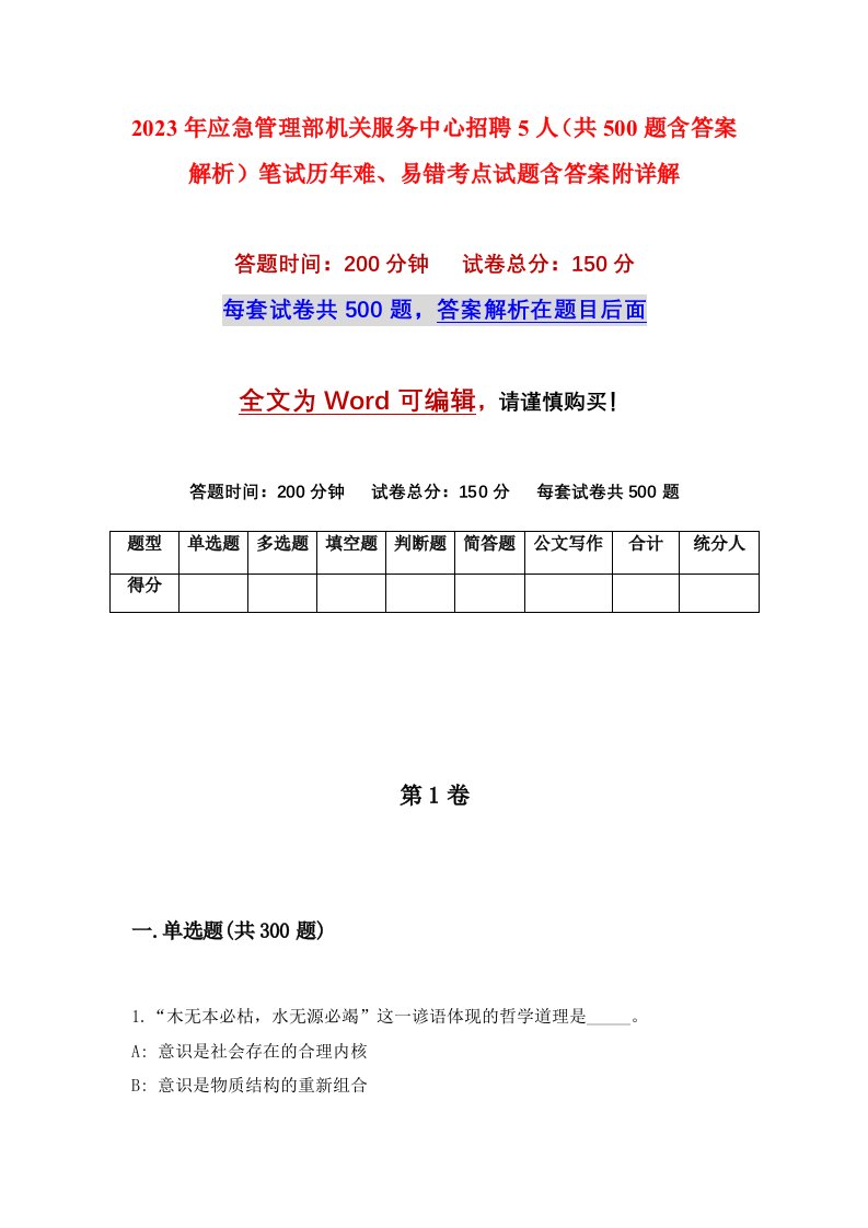 2023年应急管理部机关服务中心招聘5人共500题含答案解析笔试历年难易错考点试题含答案附详解