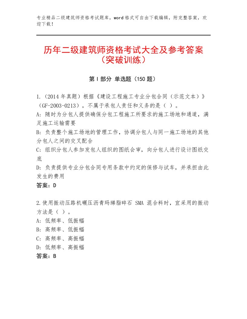 精心整理二级建筑师资格考试优选题库带答案（新）