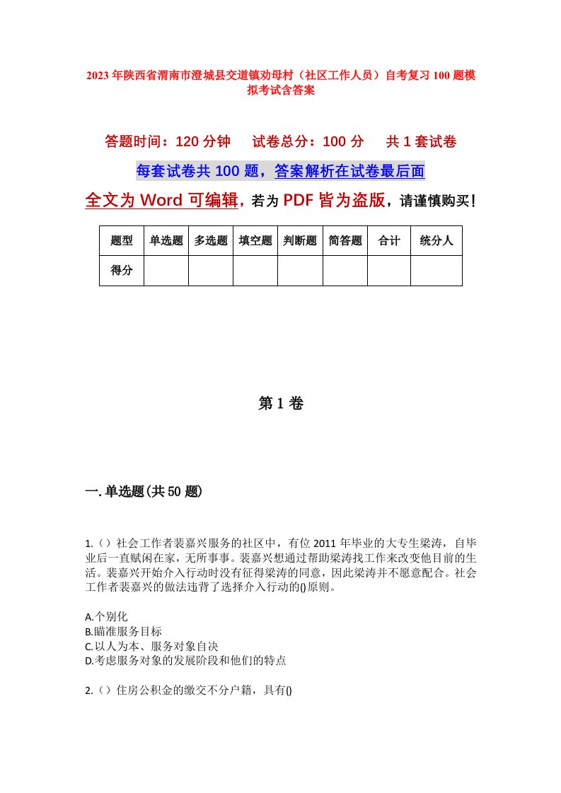 2023年陕西省渭南市澄城县交道镇劝母村社区工作人员自考复习100题模拟考试含答案