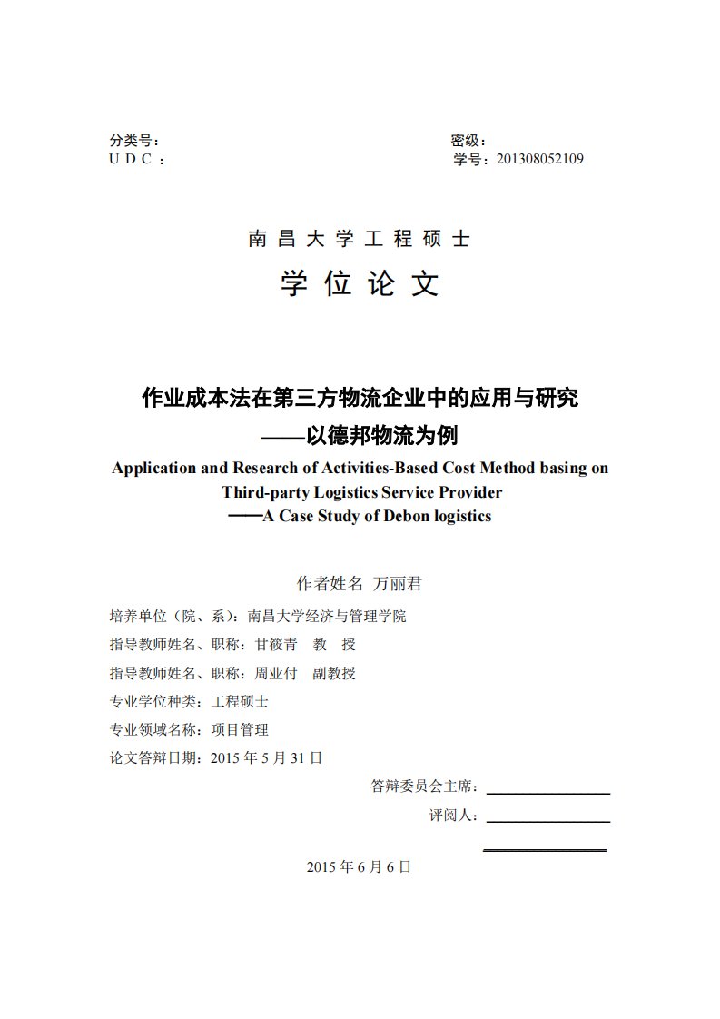 作业成本法在第三方物流企业应用及研究+--—以德邦物流为例