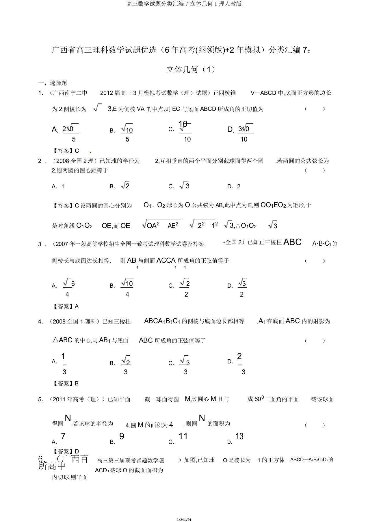 高三数学试题分类汇编7立体几何1理人教版