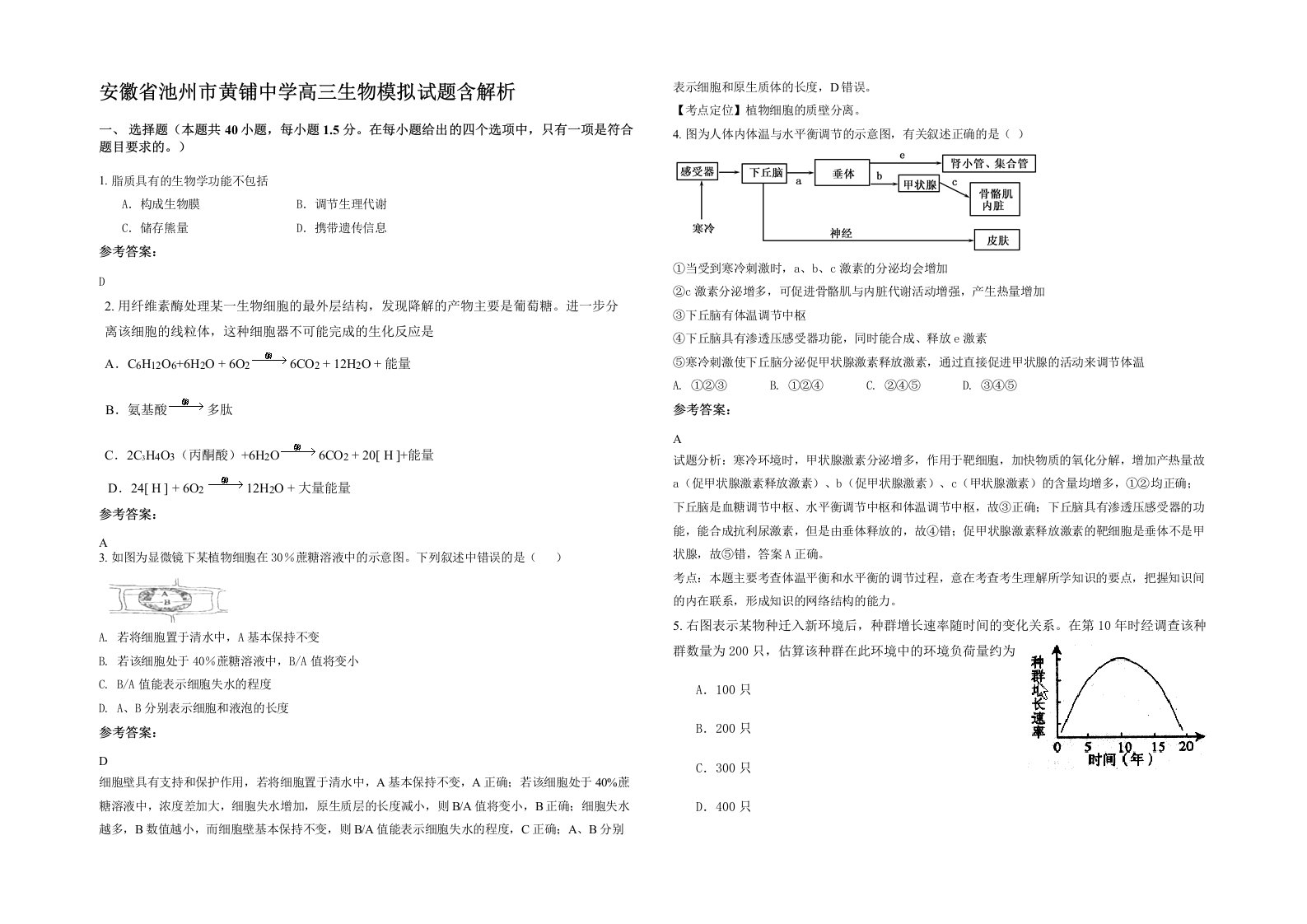 安徽省池州市黄铺中学高三生物模拟试题含解析