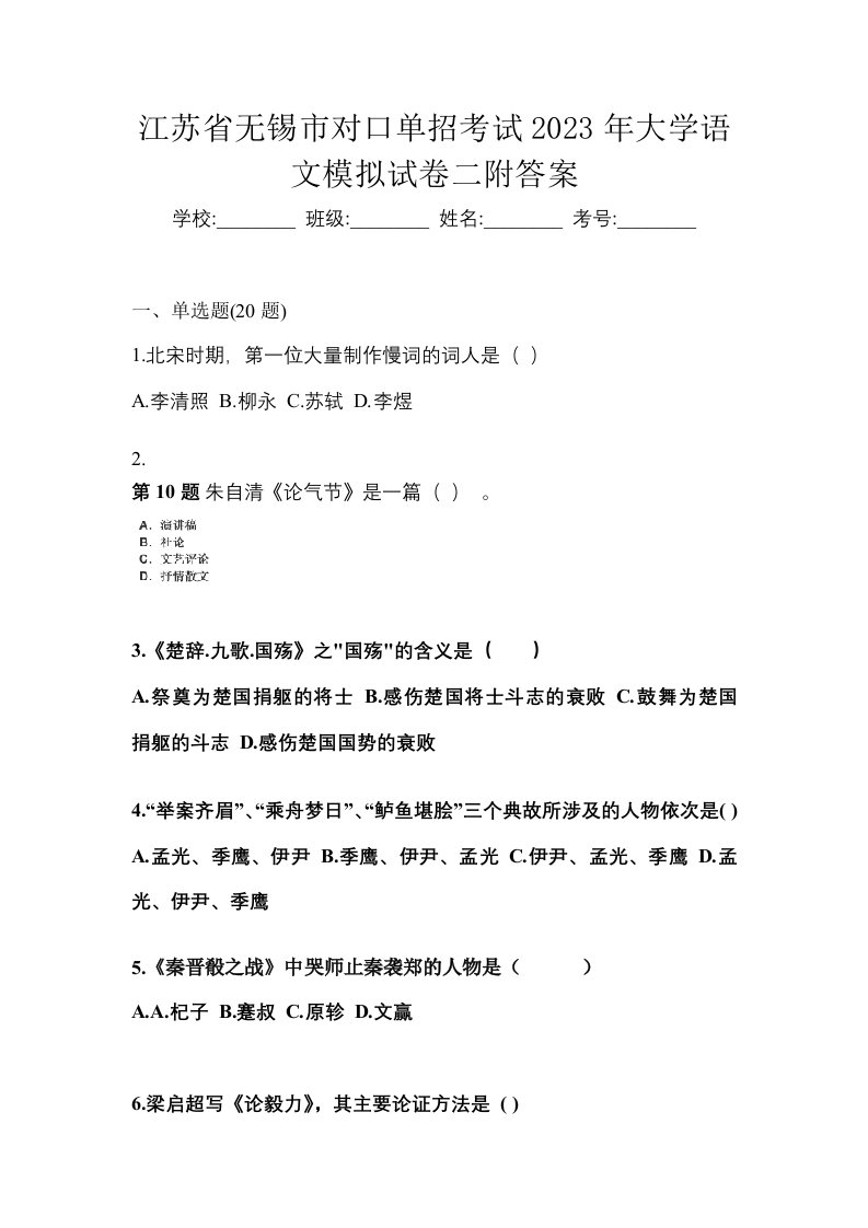 江苏省无锡市对口单招考试2023年大学语文模拟试卷二附答案