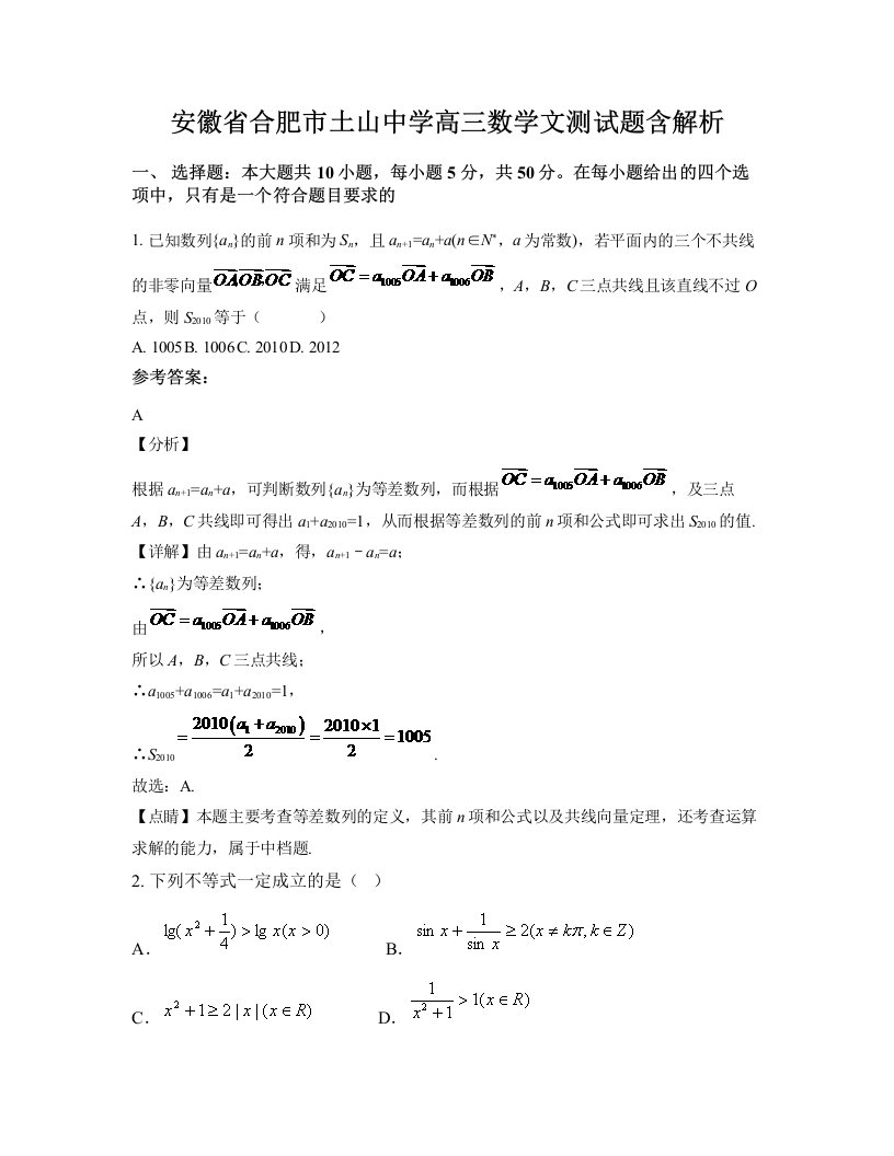 安徽省合肥市土山中学高三数学文测试题含解析