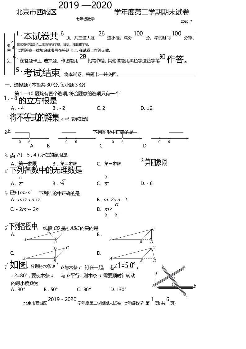 2020年西城区七年级下数学期末试卷及附加题试卷