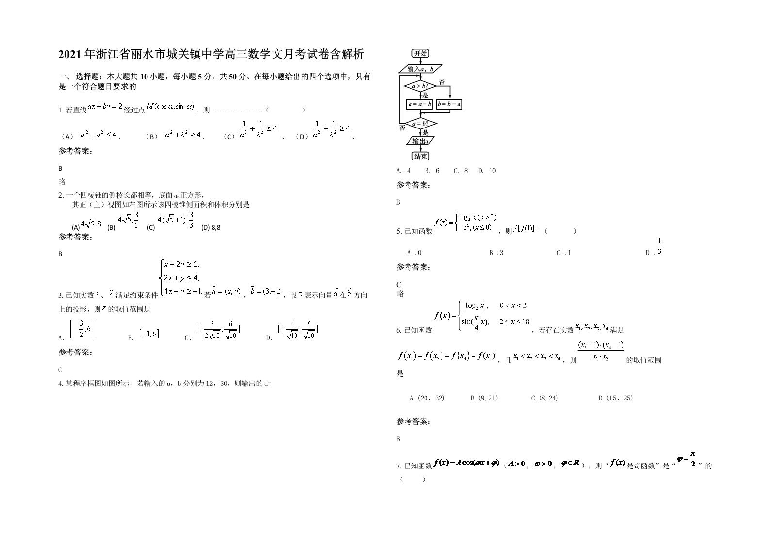 2021年浙江省丽水市城关镇中学高三数学文月考试卷含解析