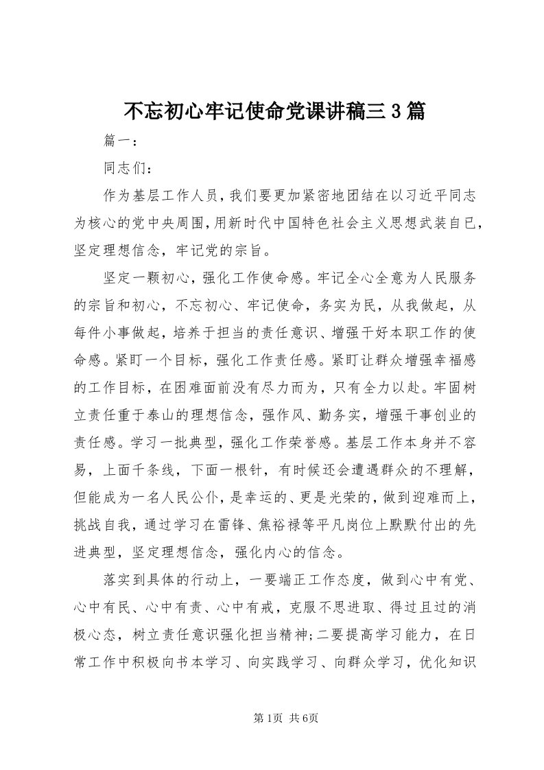 不忘初心牢记使命党课讲稿三3篇