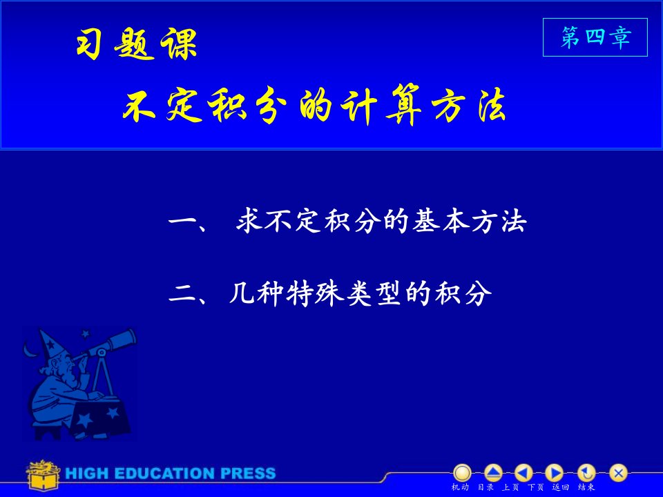 高等数学同济大学课件上第4习题