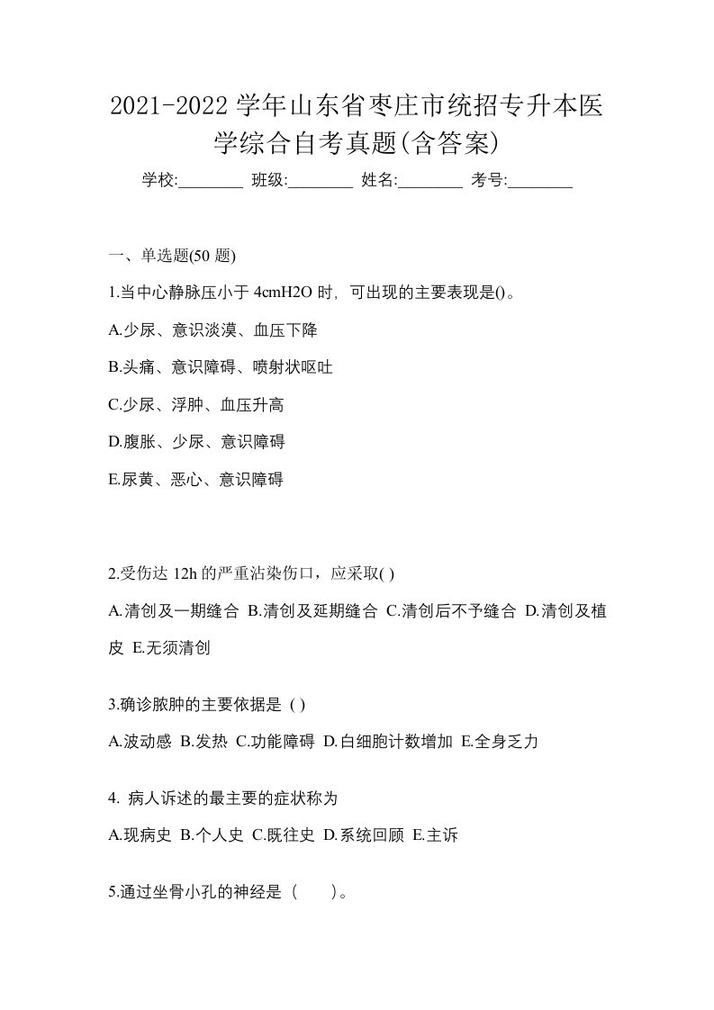 2021-2022学年山东省枣庄市统招专升本医学综合自考真题含答案