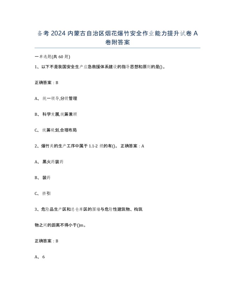 备考2024内蒙古自治区烟花爆竹安全作业能力提升试卷A卷附答案