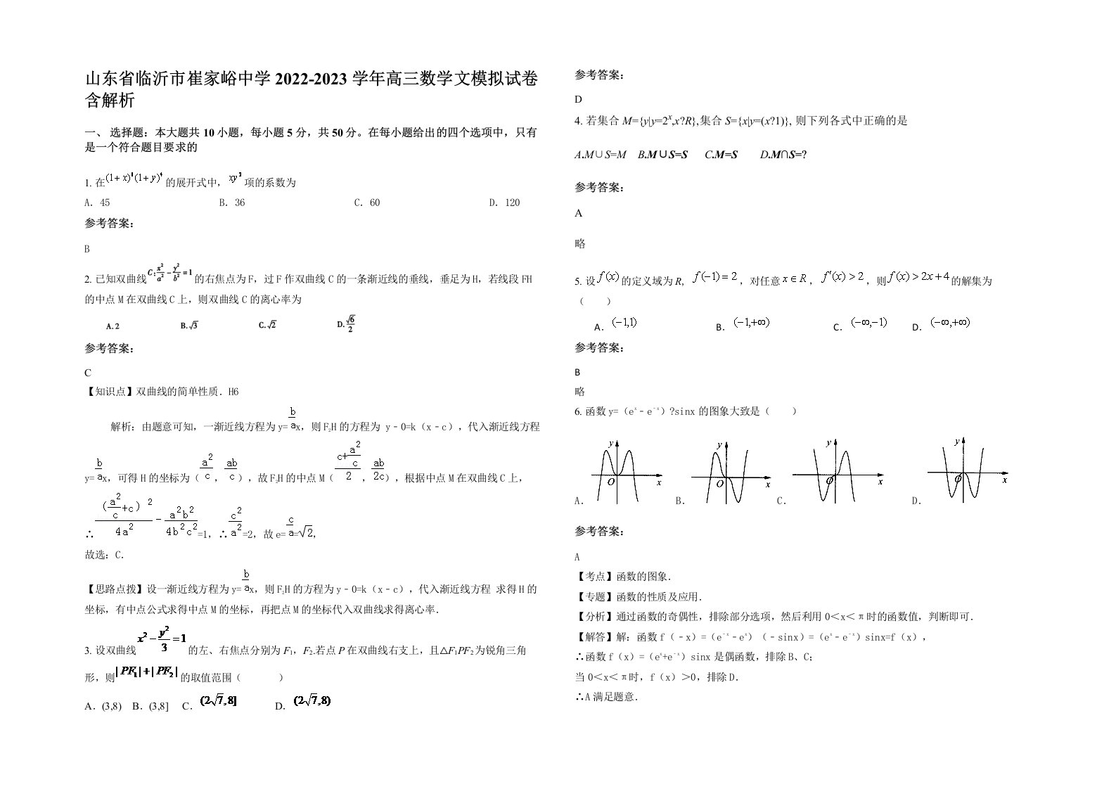 山东省临沂市崔家峪中学2022-2023学年高三数学文模拟试卷含解析