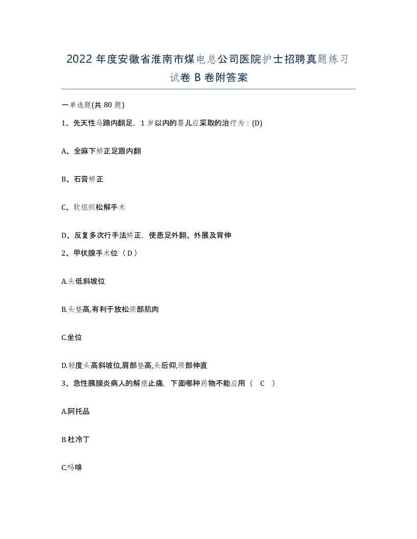 2022年度安徽省淮南市煤电总公司医院护士招聘真题练习试卷B卷附答案