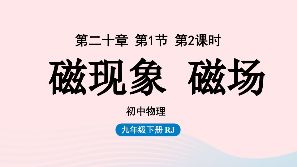 2023九年级物理全册第20章电与磁第1节第2课时磁现象磁场上课课件新版新人教版