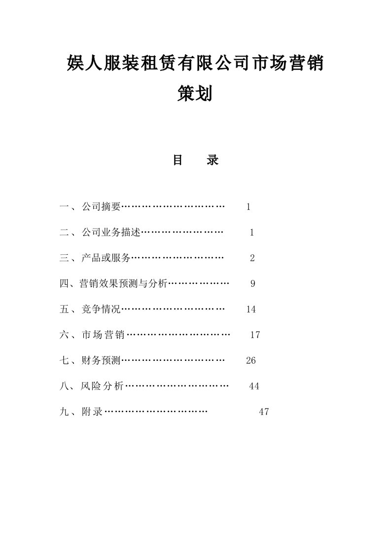 推荐-娱人服装租赁有限公司市场营销策划