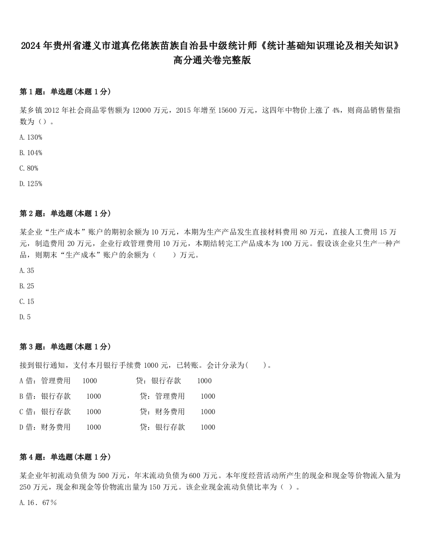 2024年贵州省遵义市道真仡佬族苗族自治县中级统计师《统计基础知识理论及相关知识》高分通关卷完整版