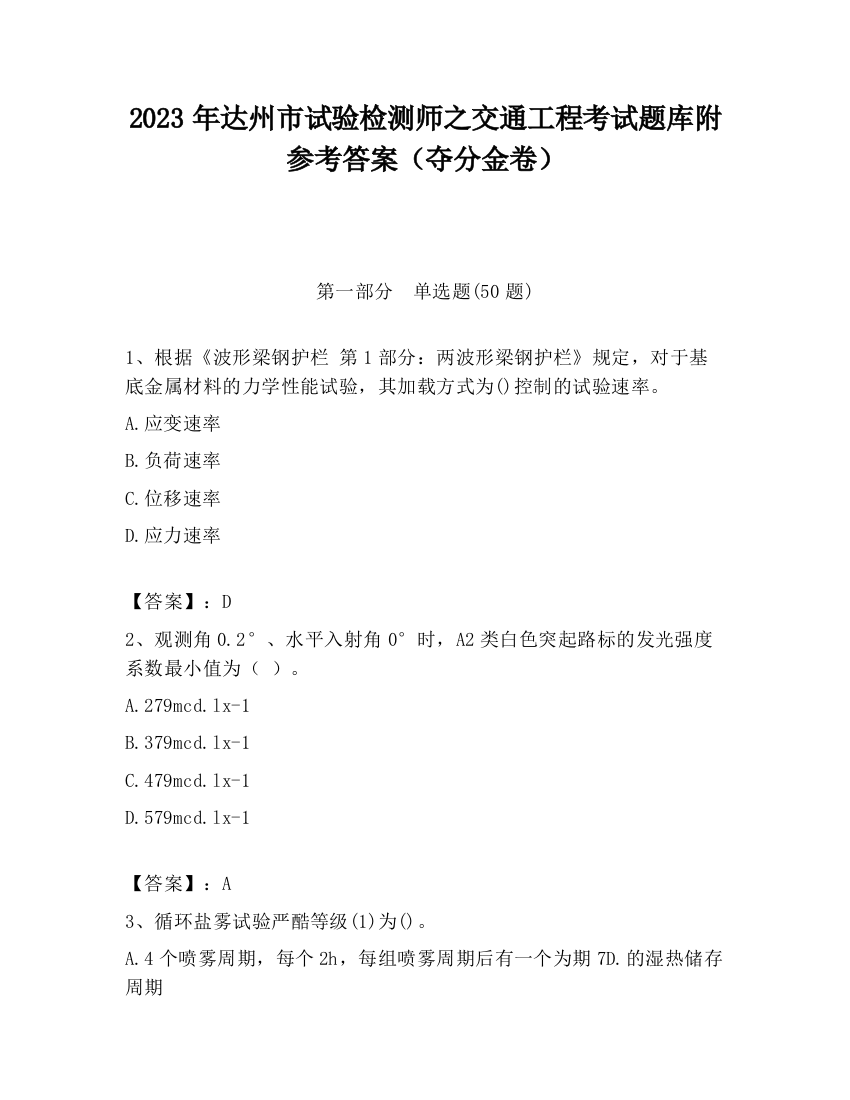 2023年达州市试验检测师之交通工程考试题库附参考答案（夺分金卷）