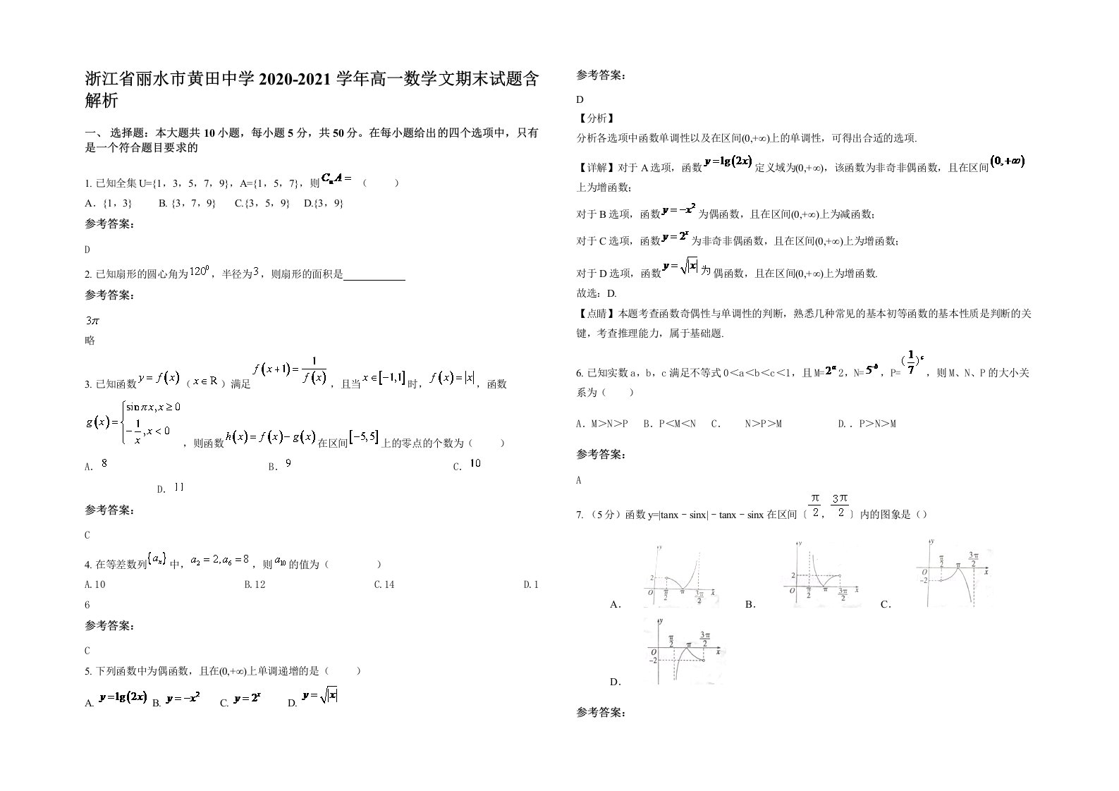 浙江省丽水市黄田中学2020-2021学年高一数学文期末试题含解析