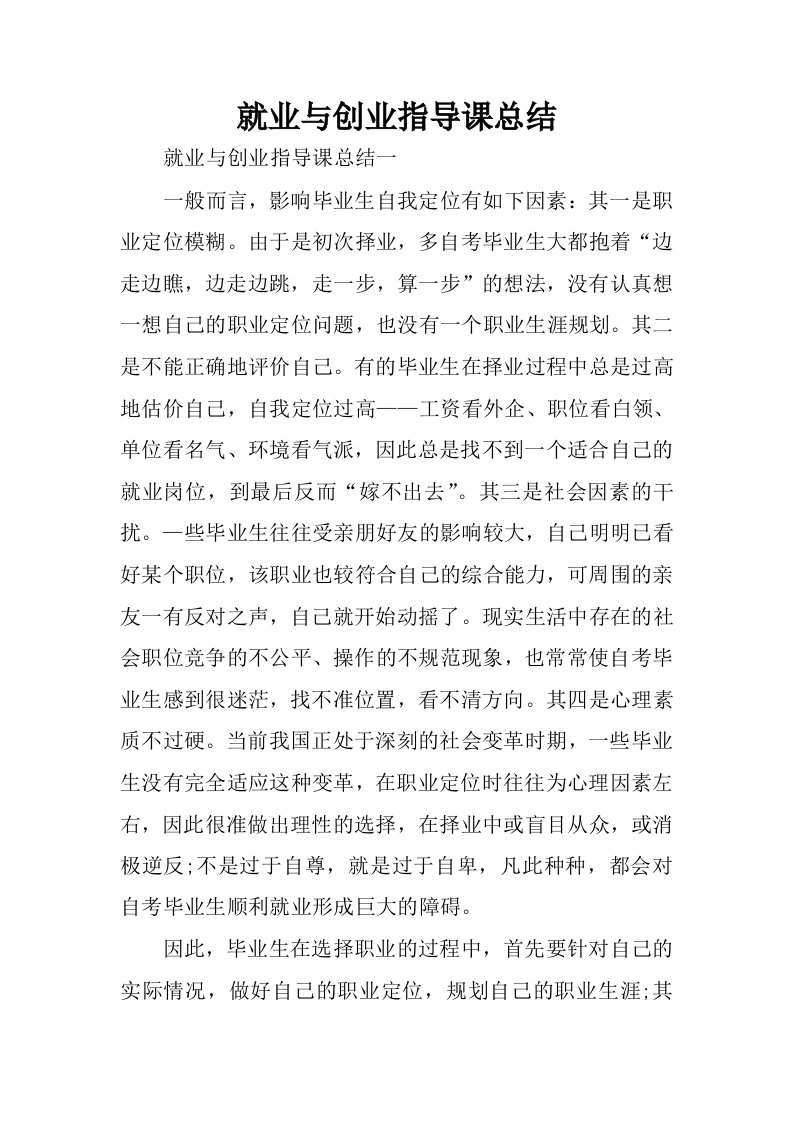 就业与创业指导课总结.docx