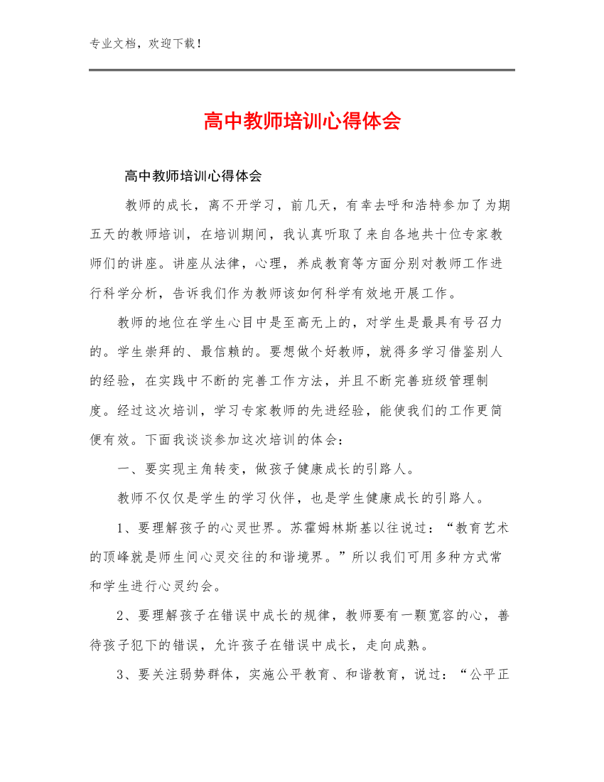 高中教师培训心得体会优选例文18篇文档选编