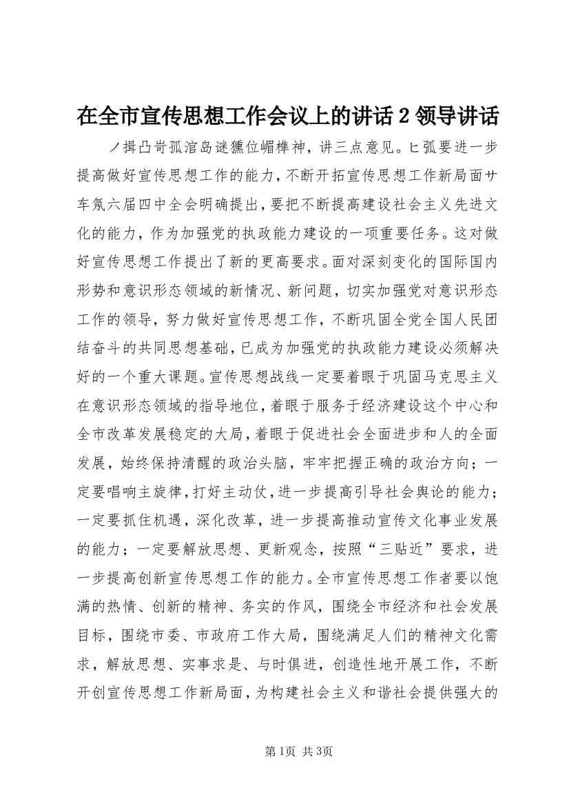 在全市宣传思想工作会议上的讲话２领导讲话