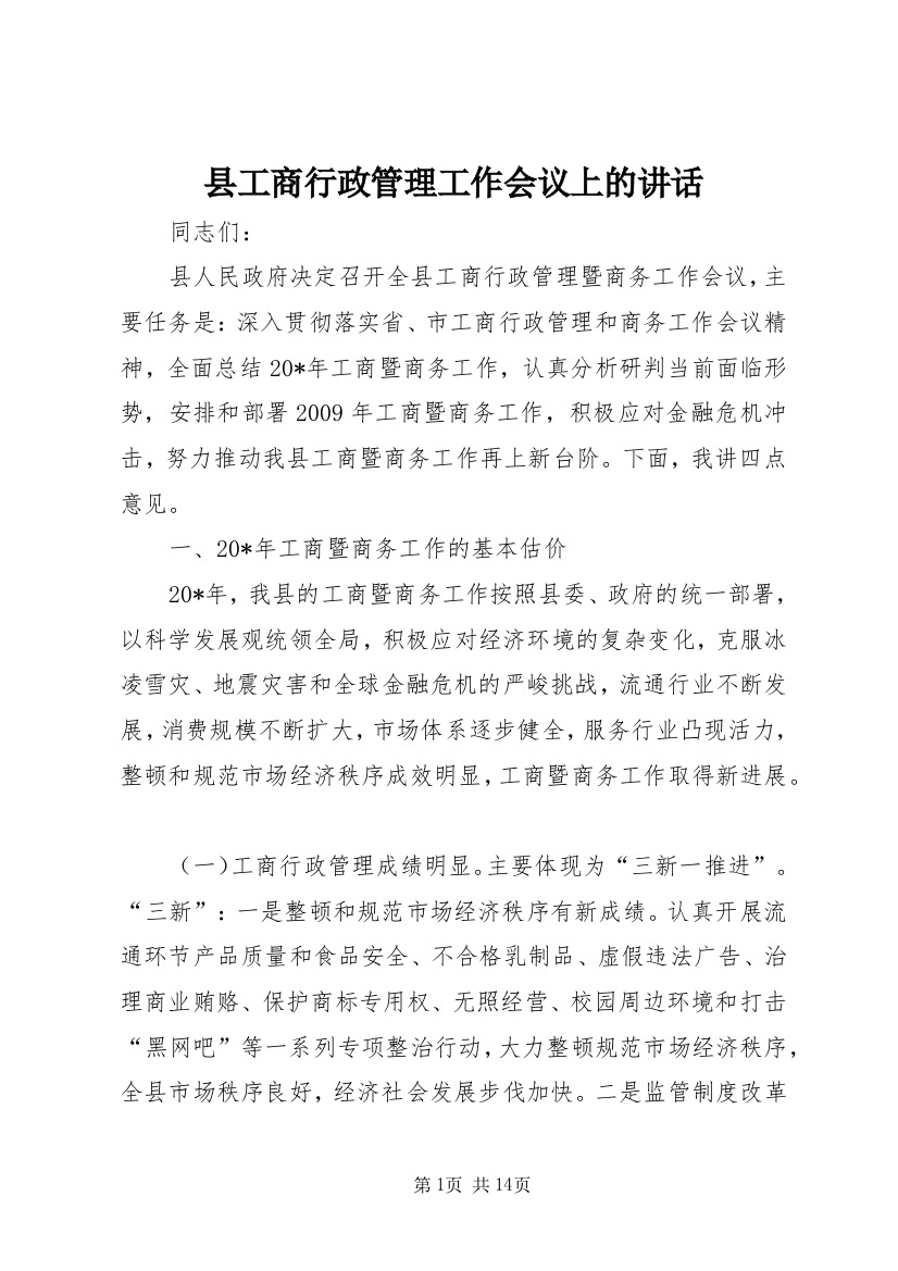 县工商行政管理工作会议上的讲话