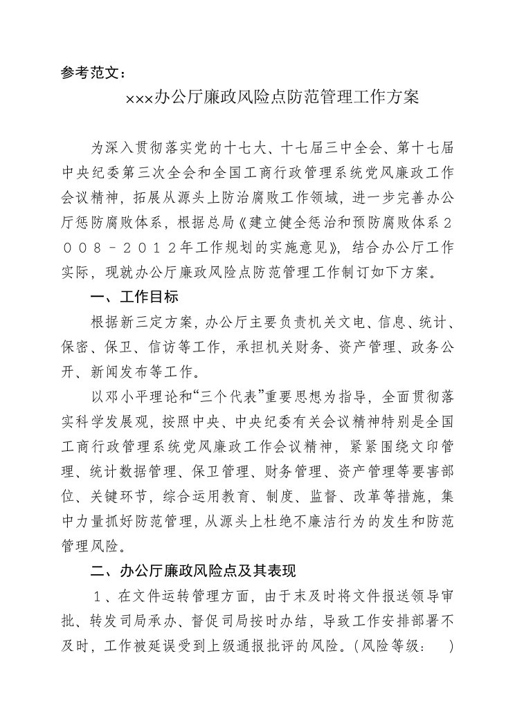 参考范文：×××办公厅廉政风险点防范管理工作方案