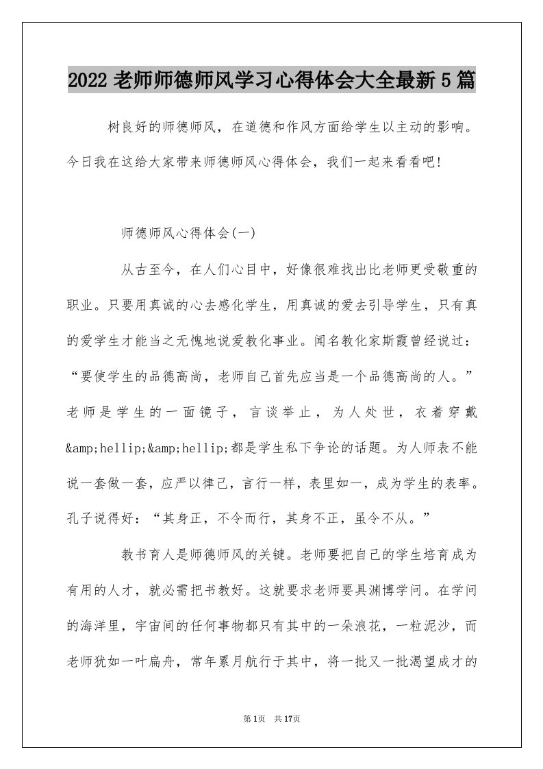 2022老师师德师风学习心得体会大全最新5篇