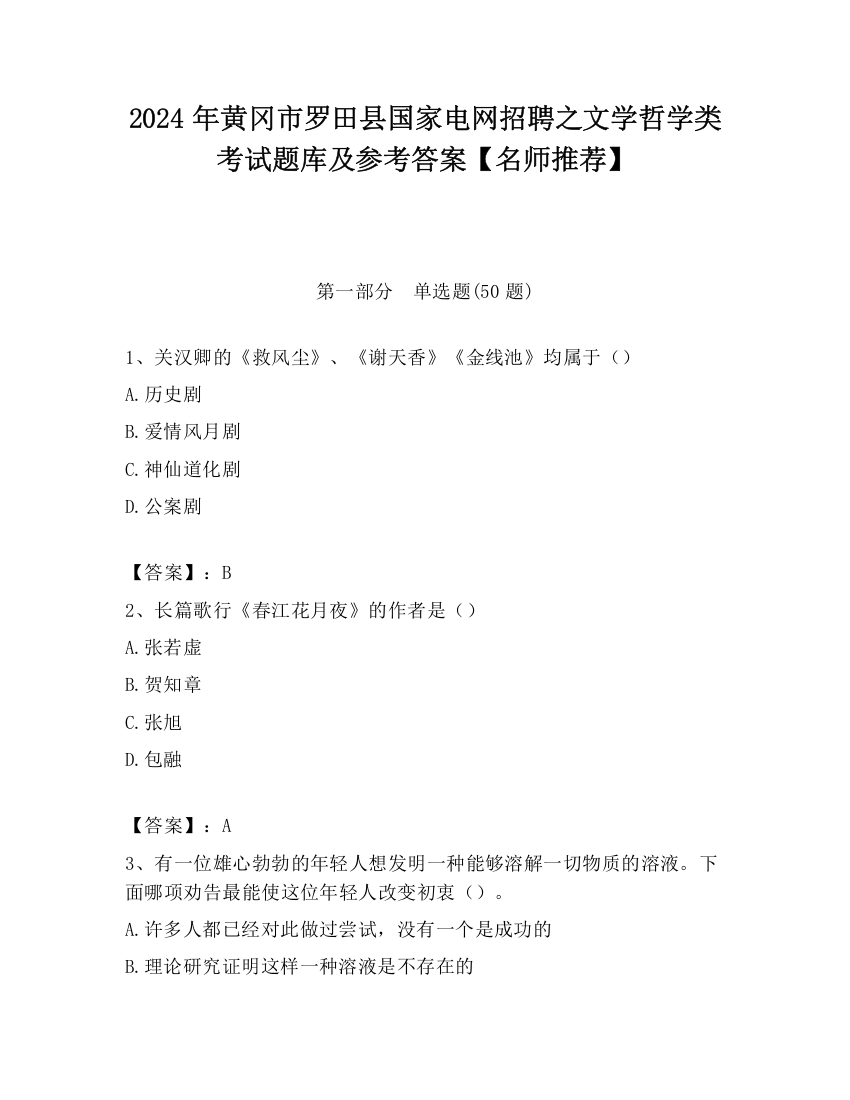 2024年黄冈市罗田县国家电网招聘之文学哲学类考试题库及参考答案【名师推荐】