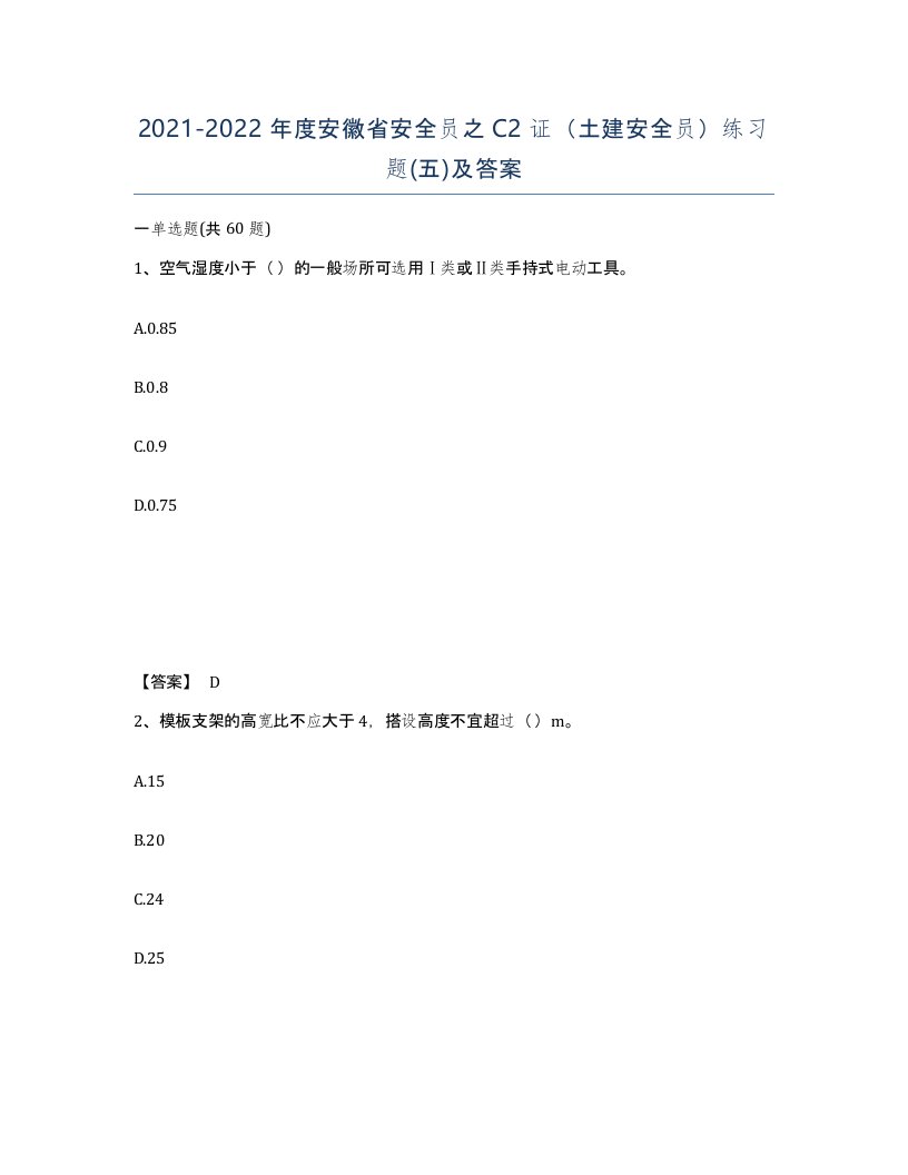 2021-2022年度安徽省安全员之C2证土建安全员练习题五及答案