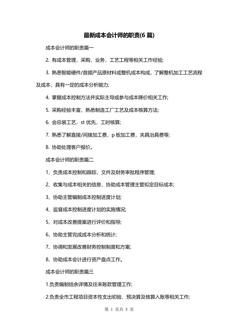 最新成本会计师的职责6篇