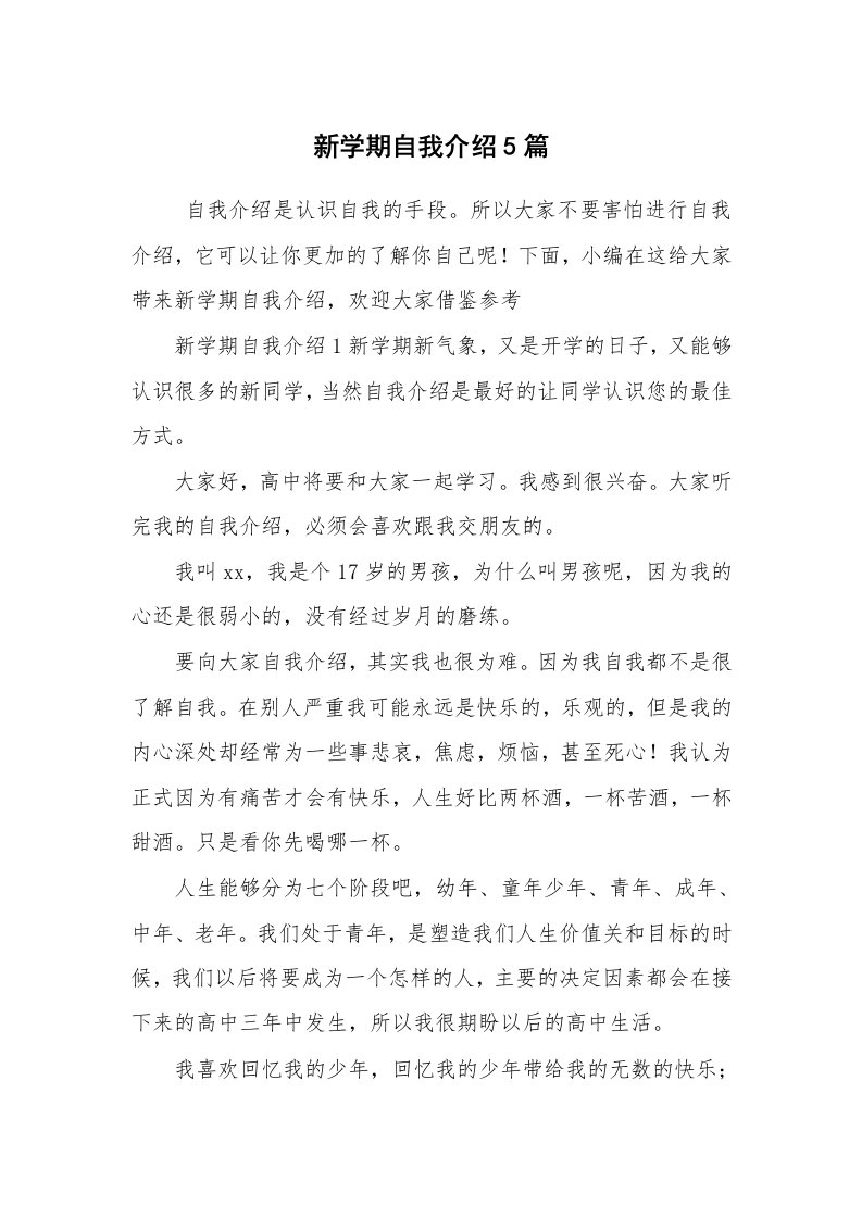 求职离职_自我介绍_新学期自我介绍5篇