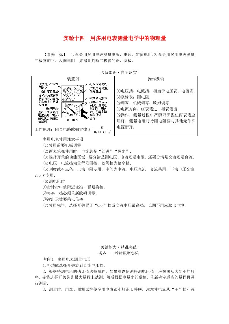 2024版新教材高考物理全程一轮总复习第十章电路及其应用电能实验十四用多用电表测量电学中的物理量学生用书