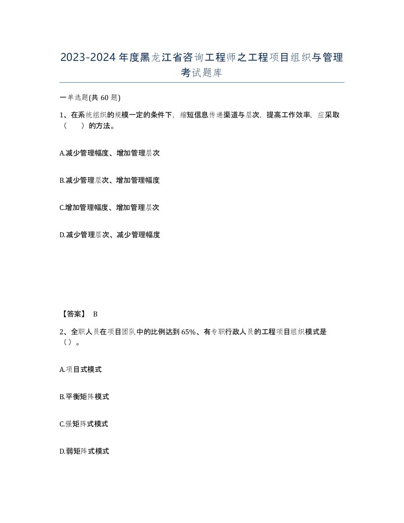 2023-2024年度黑龙江省咨询工程师之工程项目组织与管理考试题库