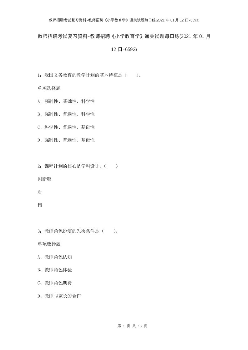 教师招聘考试复习资料-教师招聘小学教育学通关试题每日练2021年01月12日-6593