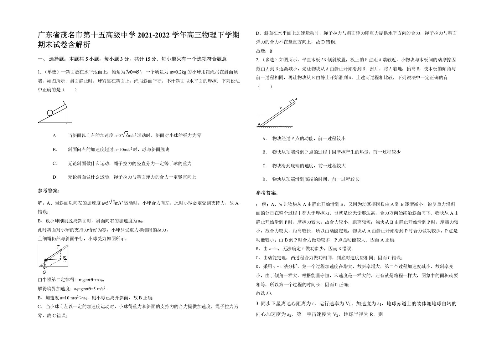 广东省茂名市第十五高级中学2021-2022学年高三物理下学期期末试卷含解析