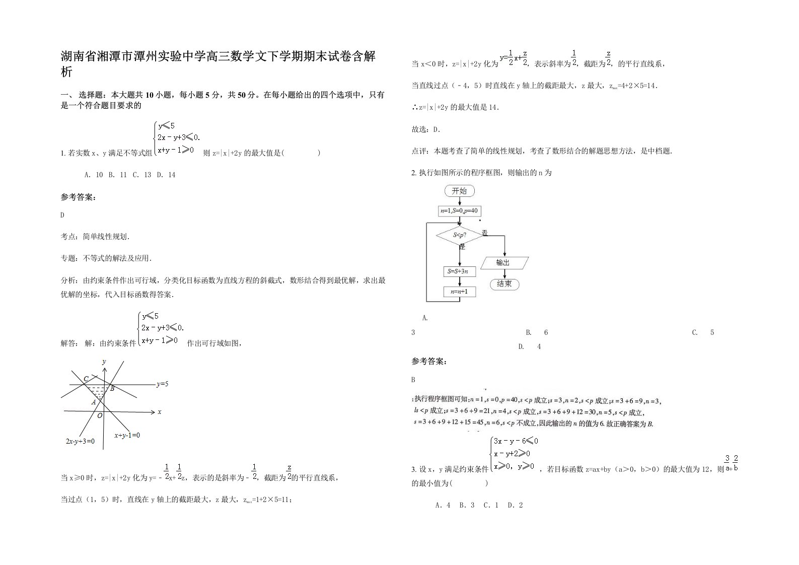 湖南省湘潭市潭州实验中学高三数学文下学期期末试卷含解析