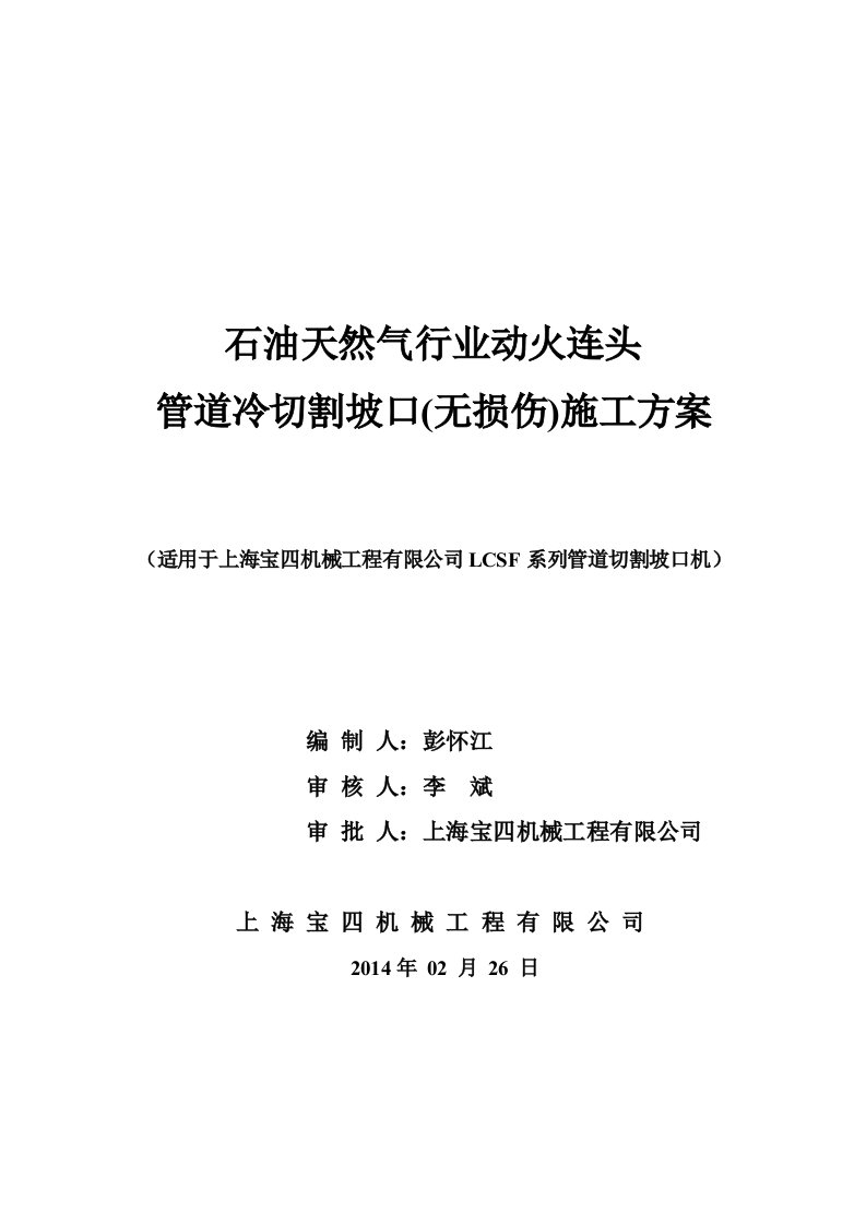 动火连头管道冷切割坡口施工方案上海宝四