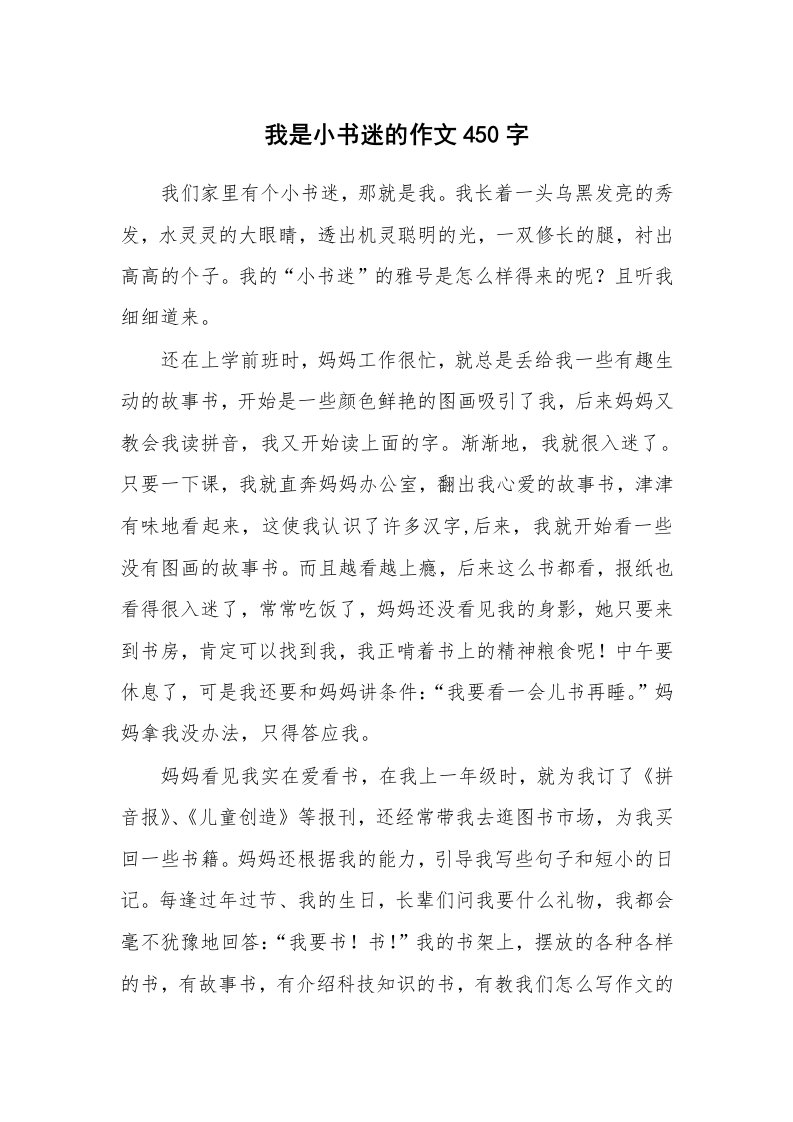 我是小书迷的作文450字