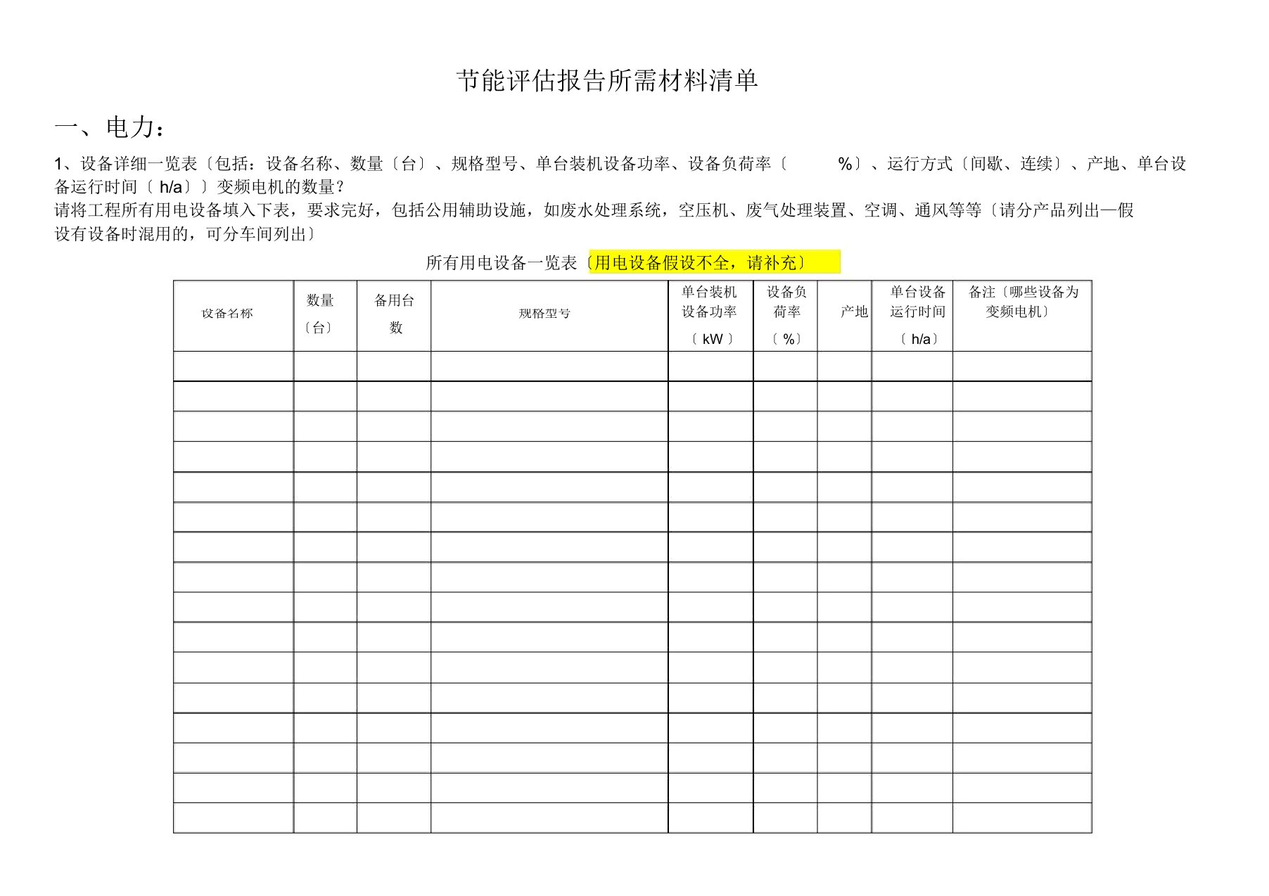 节能评估报告所需资料