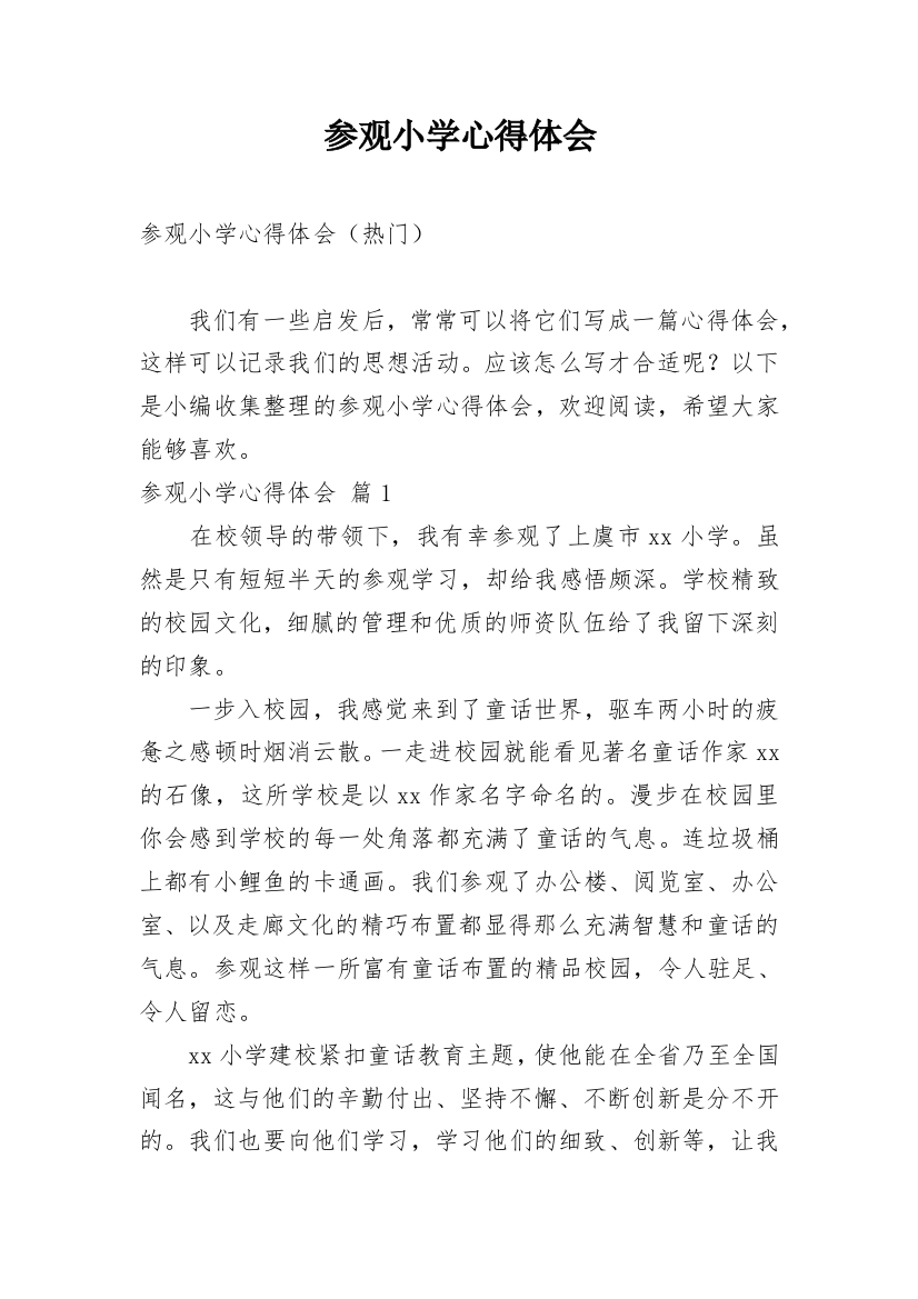 参观小学心得体会编辑最新整理